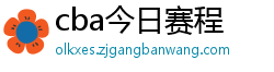 cba今日赛程